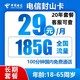 中国电信 封山卡20年29元/月185G全国流量不限速100分钟