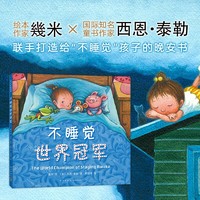 几米漫画 幾米绘本作品集全套:我的世界都是你+忘记亲一下+地下铁+月亮忘记了+不爱读书不是你的错+我的错都是大人的错+星空等可选： 不睡觉世界冠军