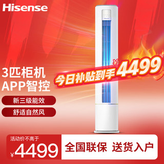 海信（Hisense）3匹速冷热三级能效急速冷暖手机智控变频冷暖自清洁客厅家用办公室空调立式柜机 KFR-72LW/A190-X3