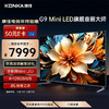 KONKA 康佳 电视 85G9 85英寸 Mini LED 144Hz 1200nits 4+128G 4K超清全面屏智能液晶平板游戏电视机