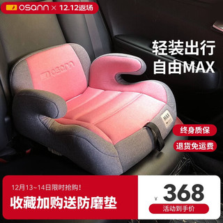 欧颂（Osann）儿童座椅增高垫3-12岁以上德国便携式汽车用简易大童坐垫 MAX【玫瑰粉】