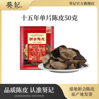 葵记 新会陈皮碎 50g