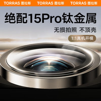 图拉斯 TORRAS【康宁玻璃】苹果15promax镜头膜iphone15pro摄像头钢化膜单颗粒保护贴膜三片装【钛灰色】