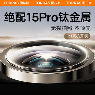 图拉斯【康宁玻璃】苹果15promax镜头膜iphone15pro摄像头钢化膜单颗粒保护贴膜三片装【钛灰色】