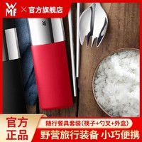 WMF 福腾宝 My2Go随行餐具套装 不锈钢筷子勺子两件套便携