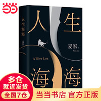 麦家作品集三部四部 人生海海+风声+解密+暗算+刀尖等全5册套装单册自选 茅盾文学获得主