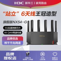 H3C 新华三 NX54 双频5400M 千兆Mesh家用无线路由器 Wi-Fi 6
