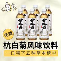 甘大力 杭白菊风味0蔗糖0脂草本植物菊花茶饮料饮品整箱装460ml*15瓶 杭白菊菊花茶460ml*6瓶