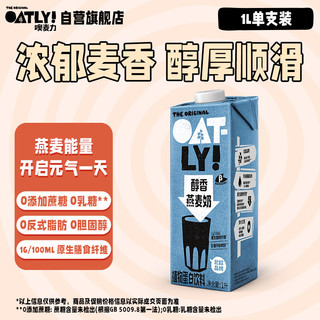 OATLY 噢麦力 醇香燕麦奶 原味 1L