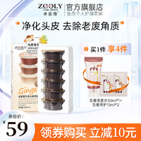 ZOOLY 卓蓝雅 生姜头皮按摩膏护理柔顺膏控油蓬松去屑舒缓深层清洁磨砂膏