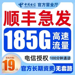 CHINA TELECOM 中国电信 慕寒卡2年19元/月185G全国流量不限速