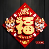 Lovelyjoy 爱儿采 2024新年福字门贴