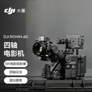 DJI 大疆 Ronin 4D 如影全画幅四轴电影机 专业电影摄像机