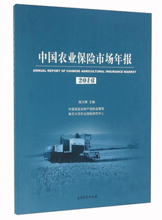 中国农业保险市场年报2016