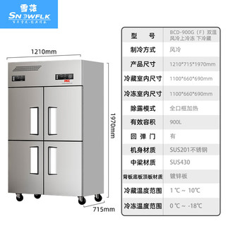 雪花（SNOWFLK）四门冰柜商用厨房冰箱保鲜饭店不锈钢冷柜立式冷藏冷冻风冷无霜一级能效BCD-900G（F）