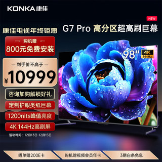 KONKA 康佳 电视 98G7 PRO 98英寸 百级分区144Hz游戏电视 4+64GB 4K超清巨幕智能液晶平板电视机100