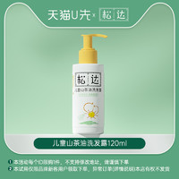 松达 儿童山茶油洗发露120ml