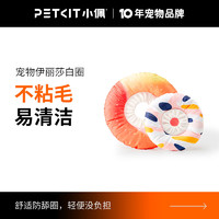 PETKIT 小佩 伊丽莎白圈猫咪防舔头套可爱伊利沙耻辱项圈羞耻绝育脖圈莉莎