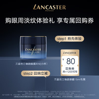 LANCASTER 兰嘉丝汀 御颜眼霜焕亮眼周星品体验礼