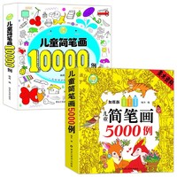 儿童简笔画5000例（加厚版）+儿童简笔画10000例（全2册）入门启蒙绘画零基础绘画涂色简单易学