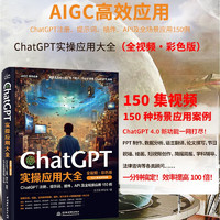 ChatGPT实操应用大全 全视频·彩色版 图书