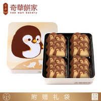kee wah bakery/奇华礼饼专家 企鹅曲奇巧克力牛油小熊饼干铁盒装休闲零食