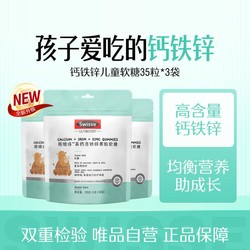 Swisse 斯维诗 钙铁锌果胶软糖  35粒*3包