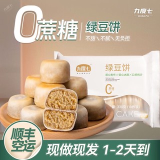 九度七 绿豆饼0蔗糖冰皮绿豆糕点早餐2盒660g