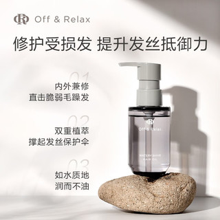 Off&Relax水光亮泽护发精油80ml不粘腻防毛躁烫染修护or 80ml