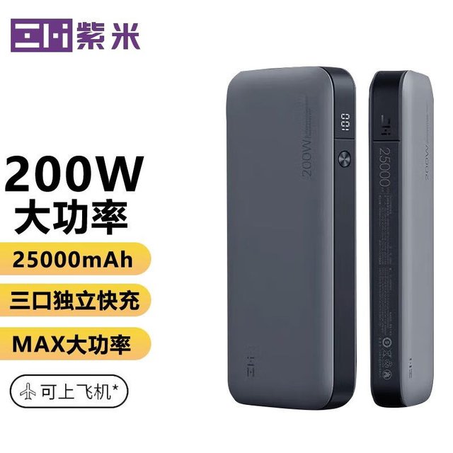 紫米 ZMI紫米20号充电宝移动电源200W快充适用小米苹果 紫米20号移动电源 25000mAh