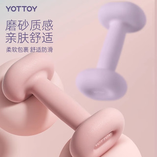 yottoy哑铃女士器材家用哑铃实心铁亚力量训练初学运动锻炼练臂肌 丁香紫-1kg*2【女生】