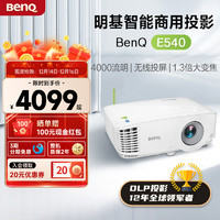 BenQ 明基 智能商务E系列 E540 办公投影机 白色