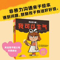 非暴力沟通亲子绘本全2册精装帮助3-6岁孩子找到乱发脾气捣乱的图画书心喜阅绘本馆父母和宝宝有效沟通故事书解决亲子矛盾共读绘本