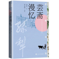 芸斋漫忆芸斋文丛