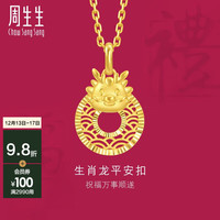 周生生十二生肖龙 本命年 平安扣黄金吊坠94412P计价 2.7克