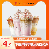 COTTI COFFEE 库迪 咖啡35元饮品通兑券COTTI COFFEE全国通用