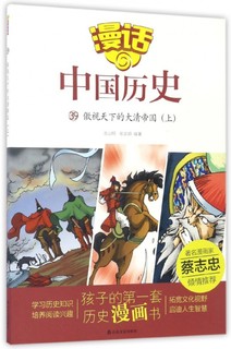 《漫话中国历史39·傲视天下的大清帝国：上》