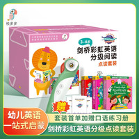 剑桥彩虹英语分级阅读点读图书套装(全45册+校多多智能WIFI点读笔32G)婴幼儿童早教益智3-6岁宝宝学前教育