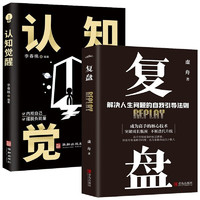 【全2册】复盘+认知觉醒 解决人生问题的自我引导方法 思维认知觉醒财商励志成功职场情商图书籍