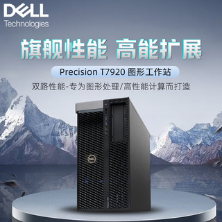 DELL戴尔服务器主机T7920图形工作站设计GPU计算深度学习2*金牌6248R 48核丨16G内存丨1T硬盘丨T400 4G