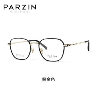                                                                                 帕森（PARZIN） 近视眼镜男 轻盈减负时尚钛合金可配度数镜架 2024款PJ69002 黑金色 无度数【单镜框】