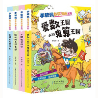 李毓佩数学漫画系列（第二辑套装4册）