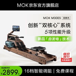 MOKFITNESS 摩刻 —M30划船机水磁双阻家用智能折叠水阻划船机器材 M30ES（胡桃色）