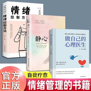 做自己的心理医生+情绪控制方法+静心 与原生家庭和解受益一生的自我疗愈焦虑抑郁书籍