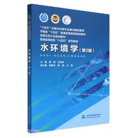 水环境学（第2版）（“十四五”时期水利类专业重点建设教材 河南省“十四五”普通高等教育规划教材 