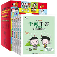 爆笑漫画千问千答身体奥秘第一辑（全5册）趣味揭秘人体运转秘密 认识自我良好习惯培养课外阅读书籍