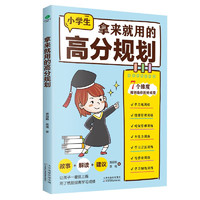 拿来就用的高分规划（适用于小学习规划   陪孩子走过小学六年  ）