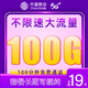 中国移动 瑞兔卡 19元100G纯通用流量+100分钟通话+长期19元套餐+值友红包20元