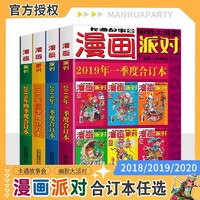 《漫画派对party杂志合订本》（2018/2019任选一季度）