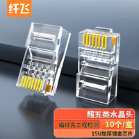 纤飞 水晶头超五类六类七类 千兆网络水晶头RJ45路由器电脑工程网络连接器 超五类10个/袋